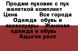 Продам пуховик с пух.жилеткой(комплект) › Цена ­ 1 200 - Все города Одежда, обувь и аксессуары » Женская одежда и обувь   . Адыгея респ.